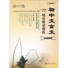 初中文言文精译精讲精练(8年级)(第3版)
