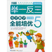 举一反三:小学数学全能培优(5年级)(升级版)