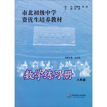 市北初级中学资优生培养教材：数学练习册（8年级）