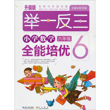 举一反三:小学数学全能培优(6年级)(升级版)