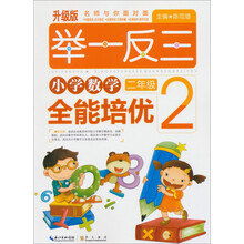 举一反三:小学数学全能培优(2年级)(升级版)