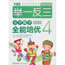 举一反三:小学数学全能培优(4年级)(升级版)