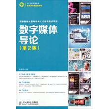 数字媒体导论（第2版）（国家新媒体基地优秀人才培养重点项目）/21世纪高等教育数字艺术类规划教材