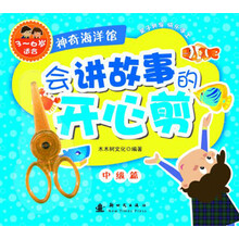 欢乐动物园-会讲故事的开心剪-高级篇-3-6岁适合