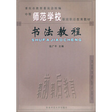 书法教程/中等师范学校职前职后教育教材