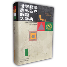 世界数学奥林匹克解题大辞典：几何卷