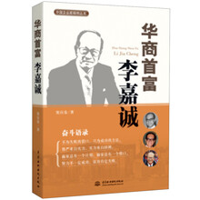 华商首富李嘉诚