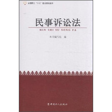 民事诉讼法