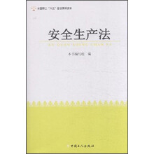 安全生产法