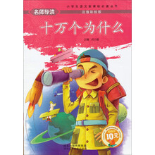 名师导读·小学生语文新课标必读丛书：十万个为什么