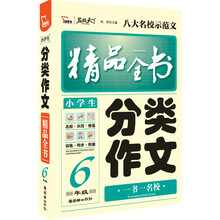 小学生分类作文精品全书（6年级）
