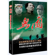 朝鲜战争全景纪实第4部：血雨（纪念朝鲜战争胜利60周年 全国图书金钥匙奖获奖作品 朝鲜战争权威作家叶雨蒙经典巨著）