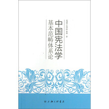 中国宪法学基本范畴体系论