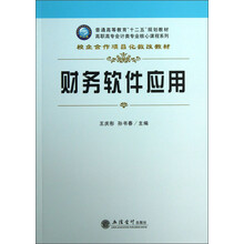 财务软件应用/普通高等教育“十二五”规划教材·高职高专会计类专业核心课程系列