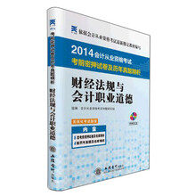 2014财经法规与会计职业道德—会计从业资格考试考前密押试卷及历年真题精析
