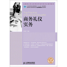 商务礼仪实务/工业和信息化高职高专“十二五”规划教材·高等职业教育财经类名师精品规划教材