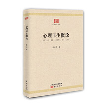 心理卫生概论