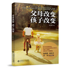 父母改变  孩子改变