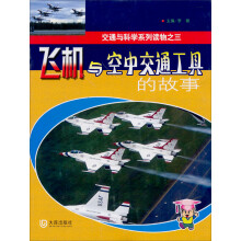 飞机与空中交通工具的故事