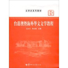华大博雅高校教材·文学史系列教材：台港澳暨海外华文文学教程