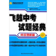 张鑫友英语系列·飞越中考：英语阅读理解篇