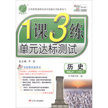 春雨教育·1课3练单元达标测试：历史（8年级下）（RMJY）（全新升级版）（2014春）