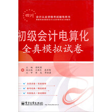 四川会计从业资格考试辅导用书：初级会计电算化全真模拟试卷