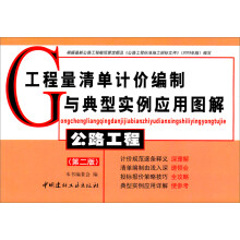 工程量清单计价编制与典型实例应用图解:公路工程(第2版)