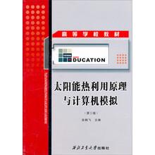 太阳能热利用原理与计算机模拟(第2版)