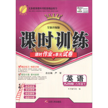 英语(8下RJXMB全新升级版)/课时训练课时作业+单元试卷