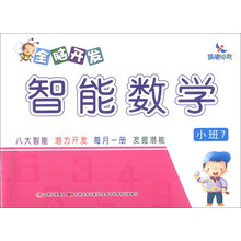 晨曦早教：全脑开发智能数学（小班7）