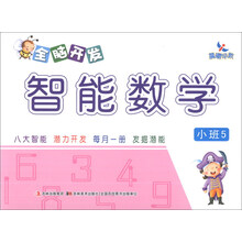 晨曦早教：全脑开发智能数学（小班5）