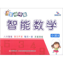 晨曦早教：全脑开发智能数学（小班8）