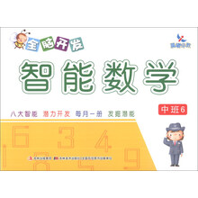 晨曦早教：全脑开发智能数学（中班6）