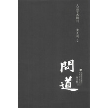 人文学术辑刊：问道（2013第6辑）