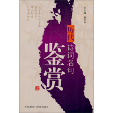 历代诗词名句鉴赏