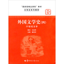 文学史系列教材“国家级精品课程”教材：外国文学史4