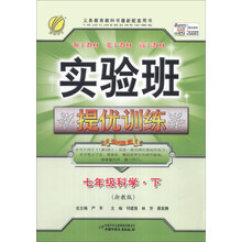 七年级科学(下浙教版)/实验班提优训练
