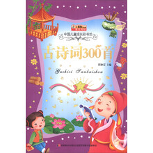 小笨熊动漫·中国儿童成长彩书坊：古诗词300首（注音版）