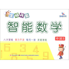 晨曦早教：全脑开发智能数学（中班5）