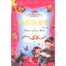 小笨熊动漫·中国儿童成长彩书坊：妈妈讲故事（注音版）