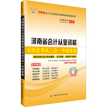 华图好会计2013河南省会计从业资格考试辅导教材配套试卷:无纸化考试三合一冲刺密卷（附光盘）