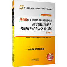 华图2014-2015陕西统一公开招聘新任教师考试教材：教学知识与能力考前密押试卷及名师详解（小学）