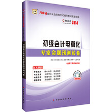 华图好会计2013河南省会计从业资格考试辅导教材配套试卷:初级会计电算化专家命题预测试卷（附客观题模拟+操作题视频演练光盘）
