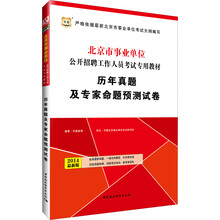 华图·北京市事业单位公开招聘工作人员专用教材：历年真题及专家命题预测试卷（2014最新版）