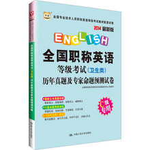 华图·2014全国职称英语等级考试（卫生类）历年真题及专家命题预测试卷（C级专用）（最新版）