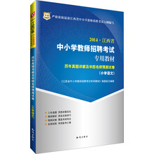 华图·2014江西省中小学教师招聘考试专用教材：历年真题详解及华图名师预测试卷（小学语文）