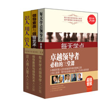 超值套装·卓越领导者必修的三堂课（套装共3册）《每天学点领导学大全集》《领导素质与领导艺术大全集》《识人用人管人大全集》