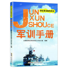 学生军训指导用书:军训手册