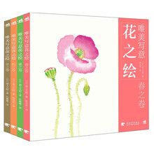 唯美写意花之绘：春·夏·秋·冬（套装共4册）